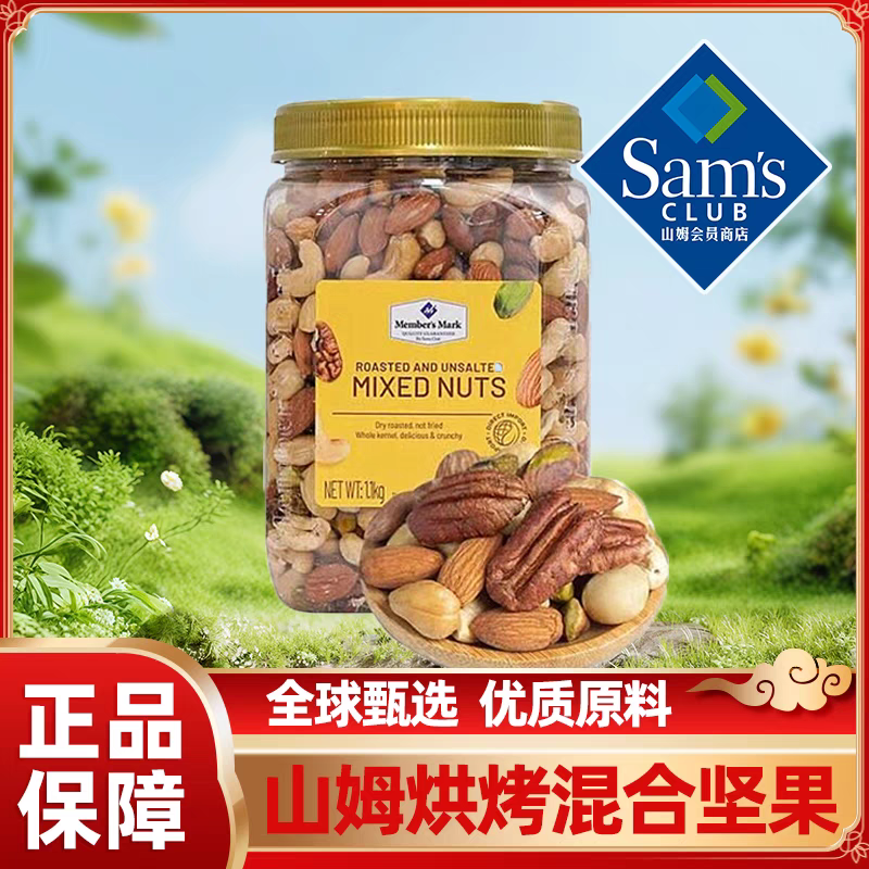 山姆代购进口烘烤混合坚果仁1.1kg 非油炸香脆可口醇香五种坚果