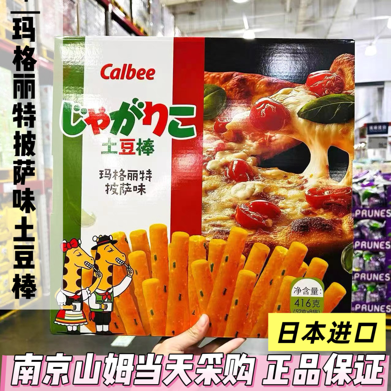 山姆代购卡乐比玛格丽披萨味土豆棒52g日本薯条儿童膨化酥脆零食