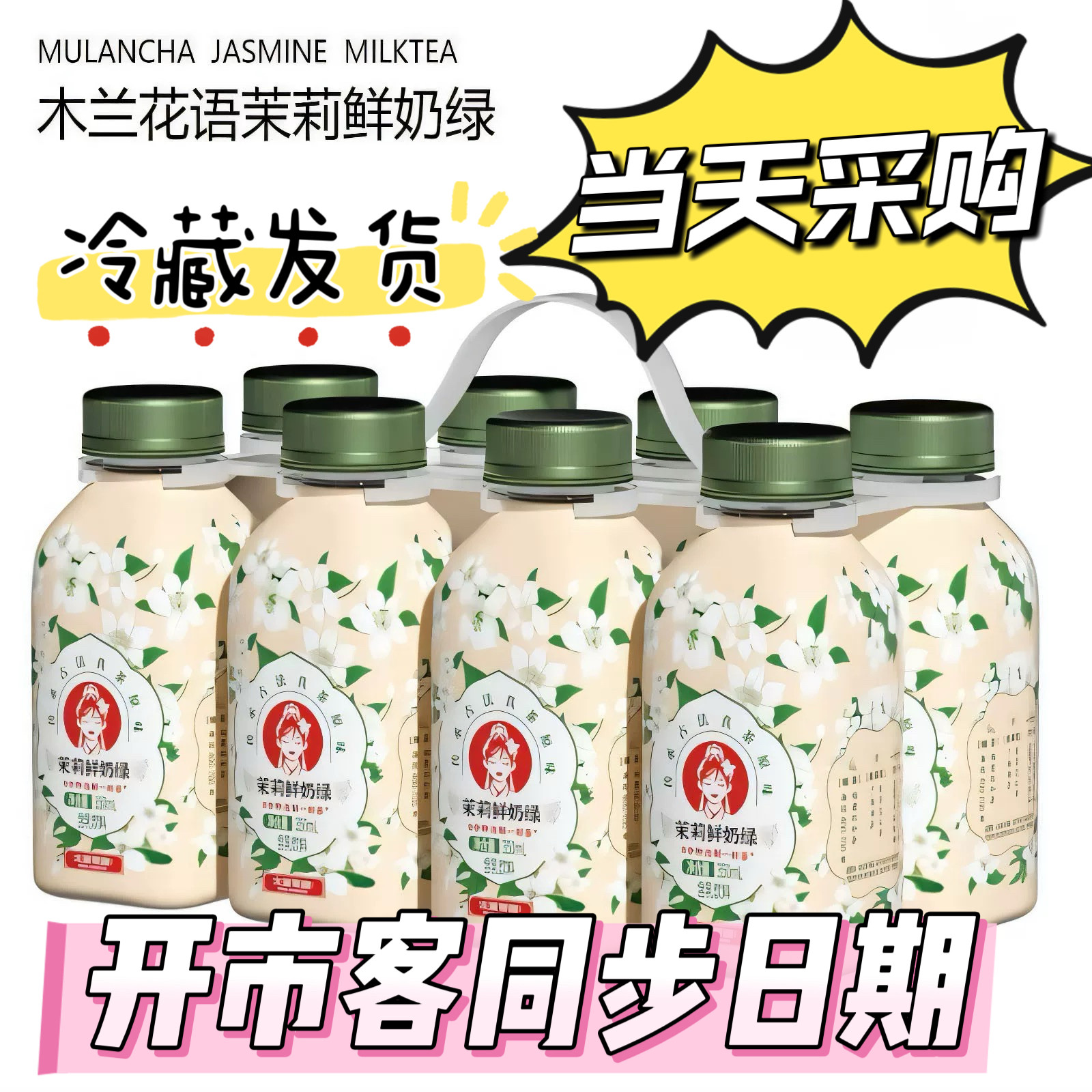 开市客代购 有木兰茶语茉莉鲜奶绿350ml整提生牛乳古法真茶原味,咖啡/麦片/冲饮,低温奶,淘宝优惠券,粉丝福利购,淘宝优惠卷