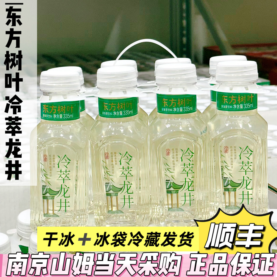 山姆代购东方树叶冷萃龙井茶335ml*8瓶低温冷萃工艺原味茶饮0糖