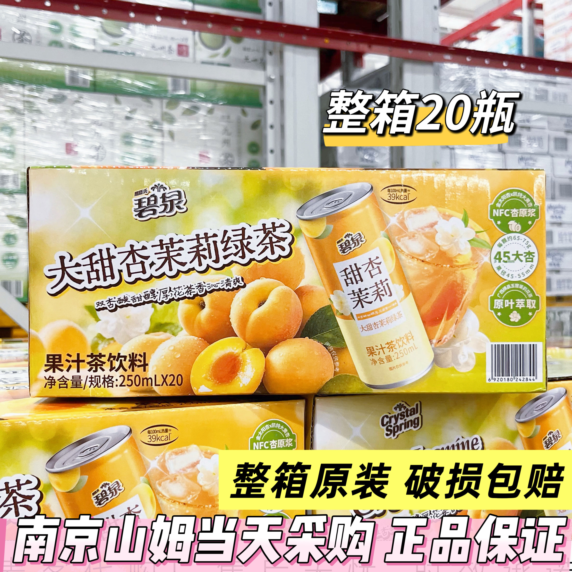 山姆代购屈臣氏碧泉甜杏茉莉绿茶果汁茶饮料整箱小瓶酸甜250ml*20