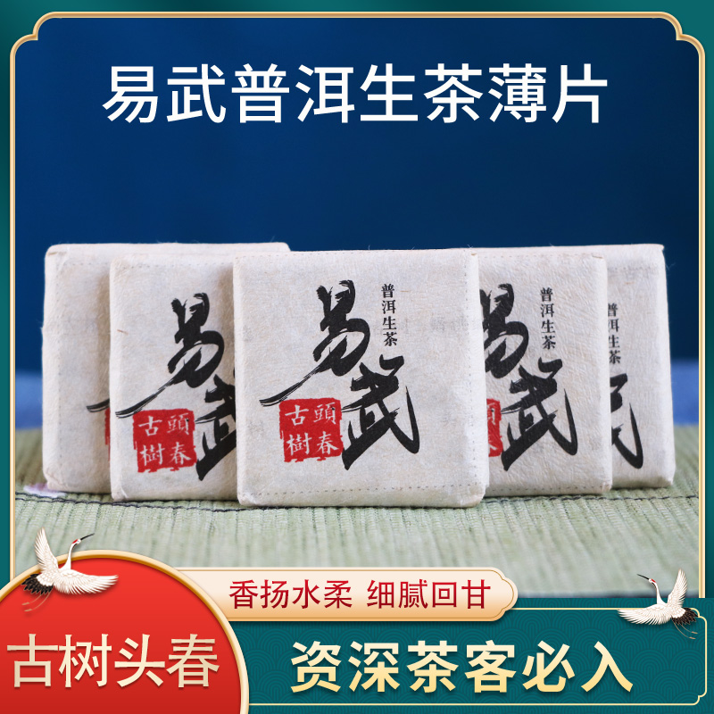 高品质易武头春古树普洱生茶薄片