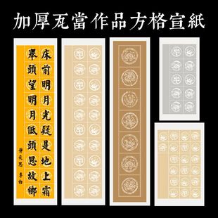 四尺对开7言20格28格瓦当对联方格半生熟宣纸书法练习作品考级纸