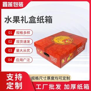 纸箱 水果鲜果礼品盒加硬纸箱定做水果纸箱定做外包装
