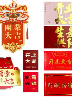 昌易 开业贺卡烫金大红卡花篮装饰开业大吉生意兴隆花艺姿料