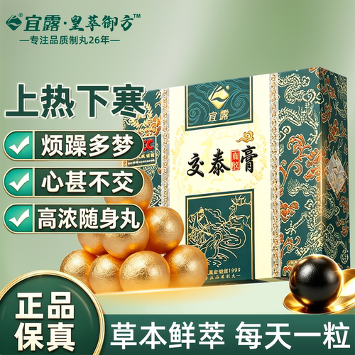 宜露【正品交泰丸】上热下寒睡眠
