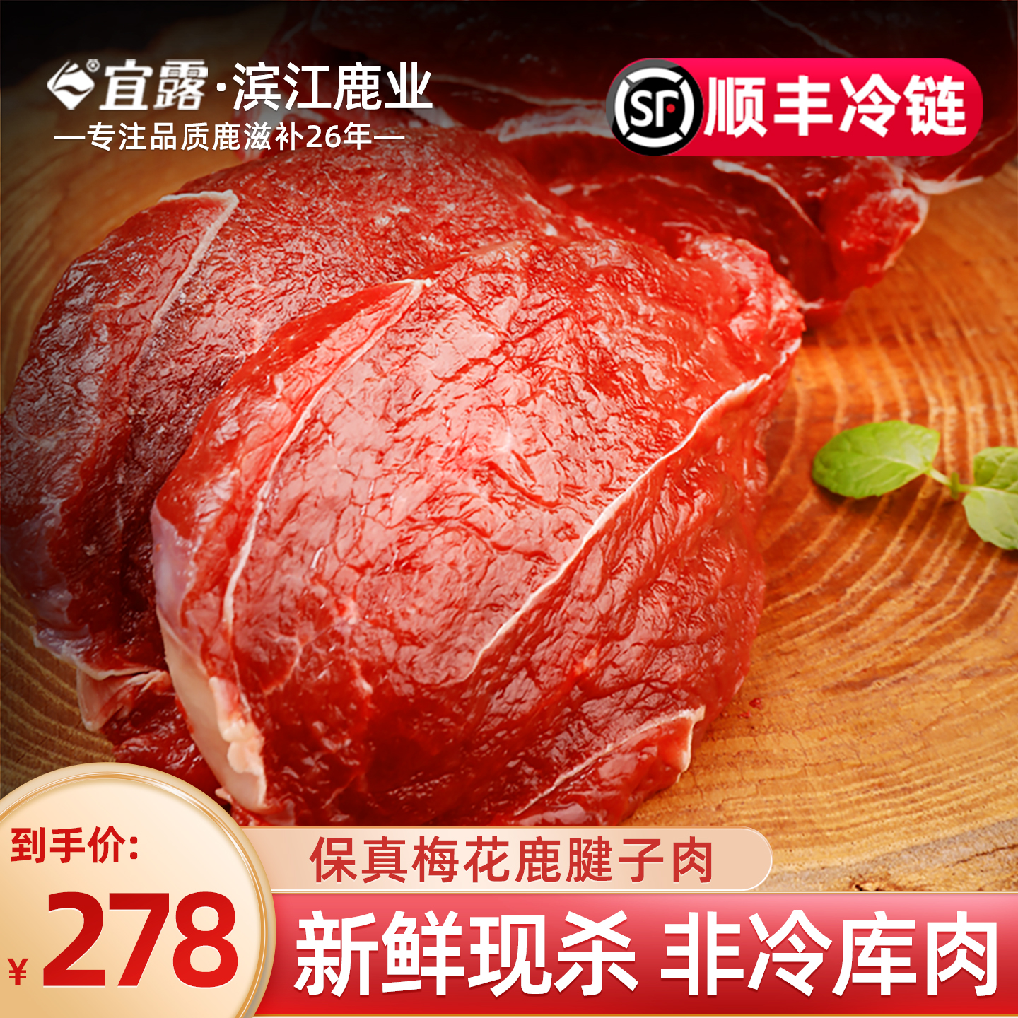 宜露梅花鹿肉2斤吉林新鲜现杀生鲜梅花鹿肉排鹿腿腱子肉顺丰冷链