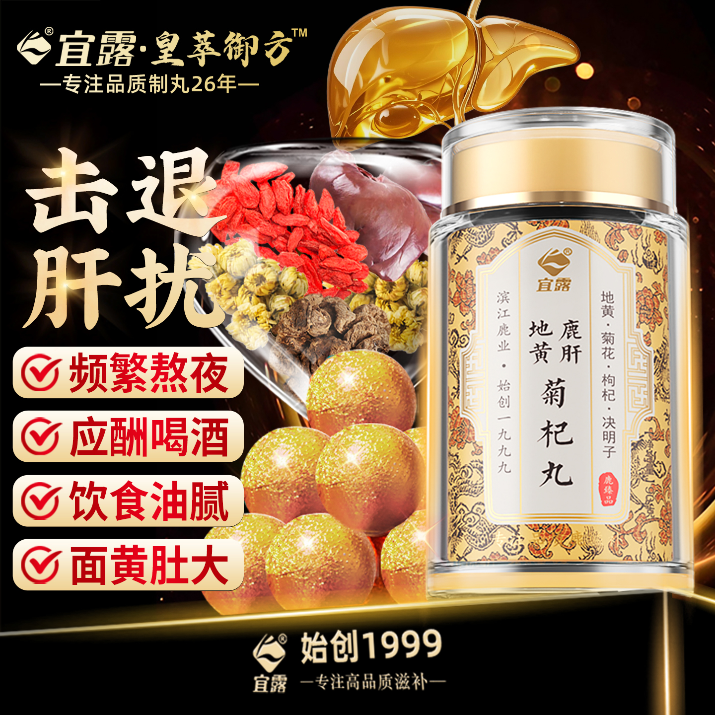 宜露菊杞鹿肝丸养益肝高浓大丸