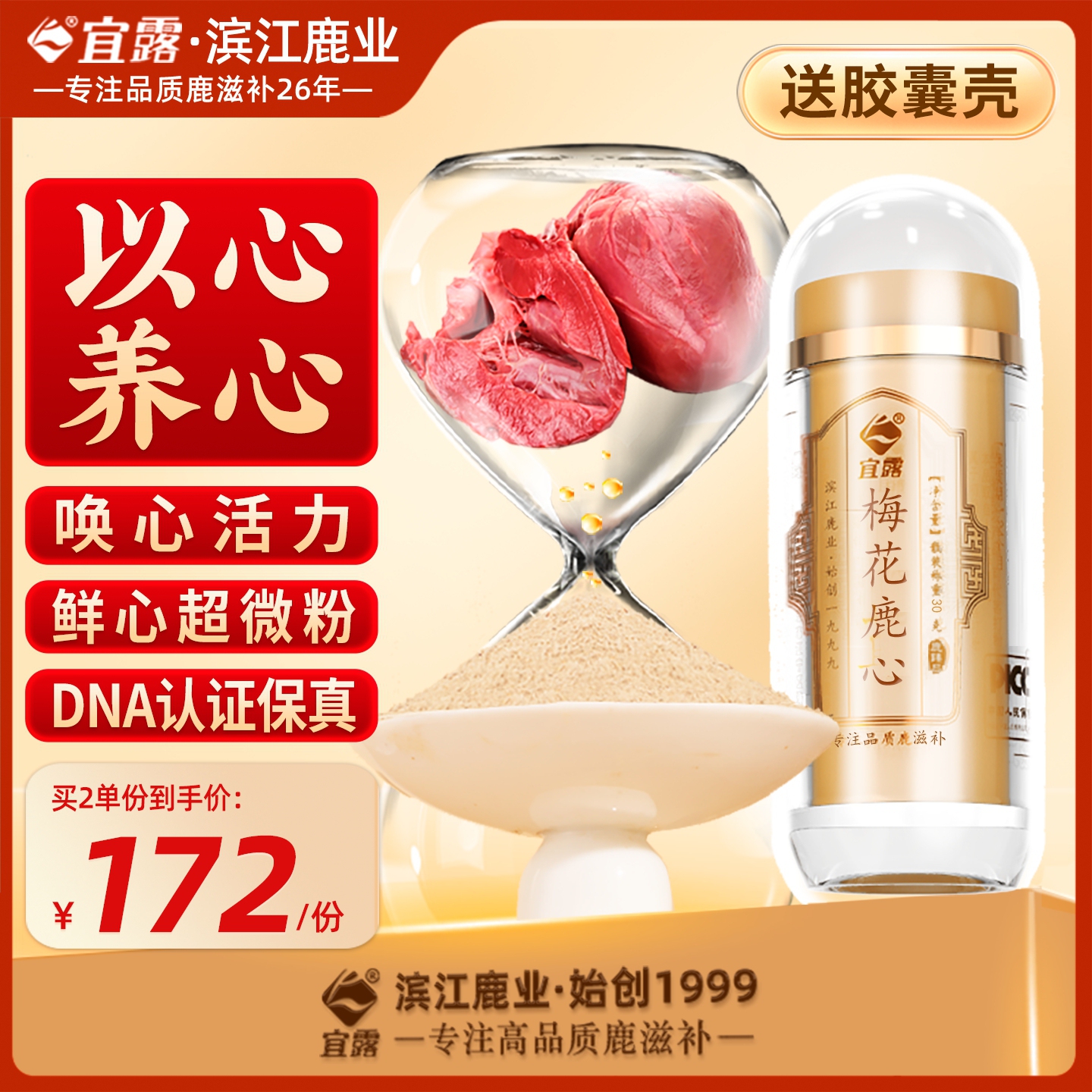 【以心養心】宜露純正梅花鹿心粉