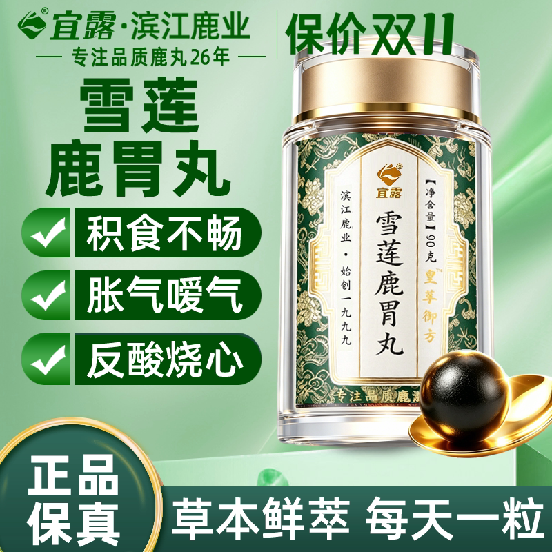 宜露雪莲鹿胃丸官方旗舰店正品真材实料吉林双阳梅花鹿乡呵护睥胃