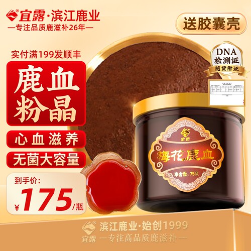 宜露【高品质认证】梅花鹿血晶粉
