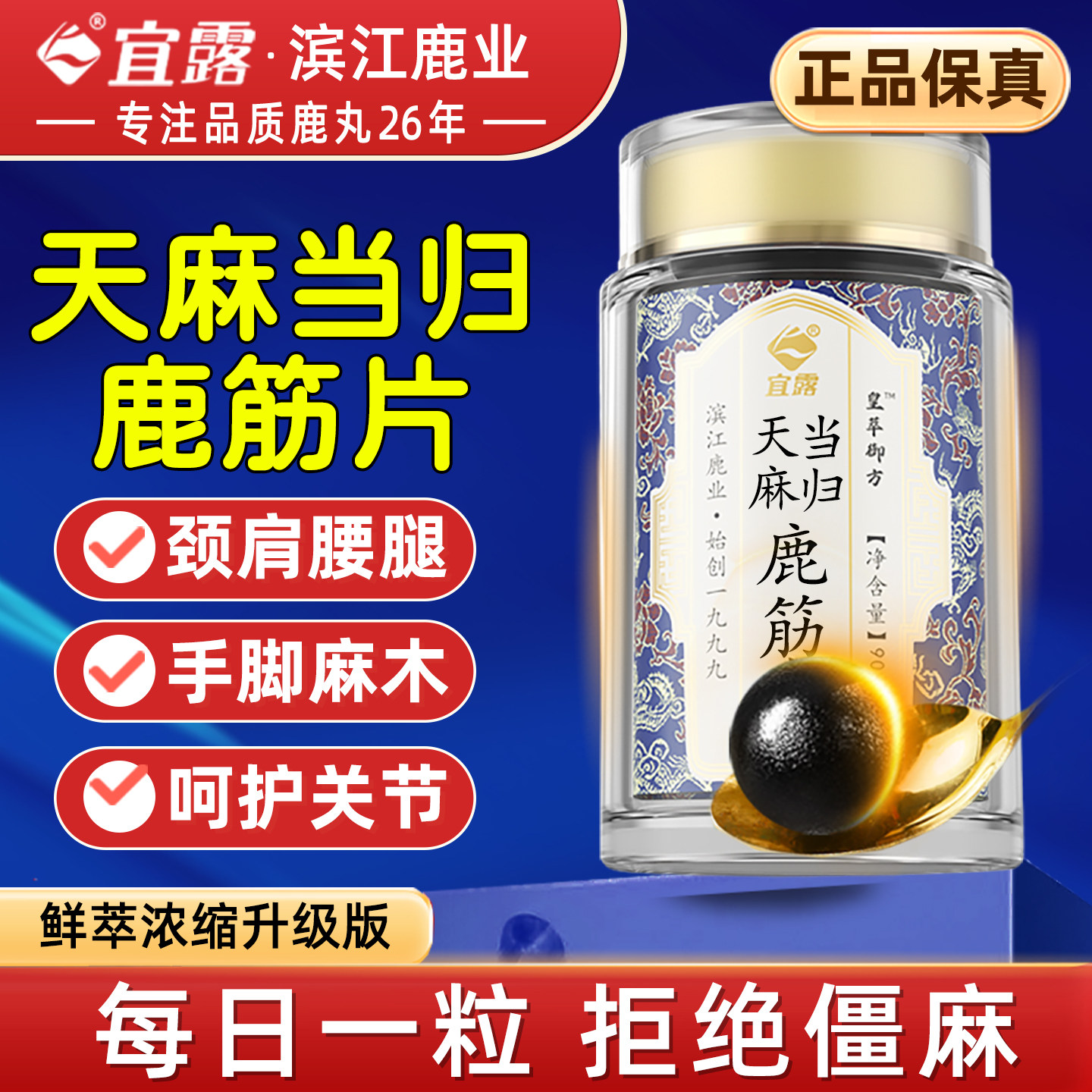 宜露天麻当归鹿筋片丸官方旗舰店正品中老年平卧菊天麻三七通络片