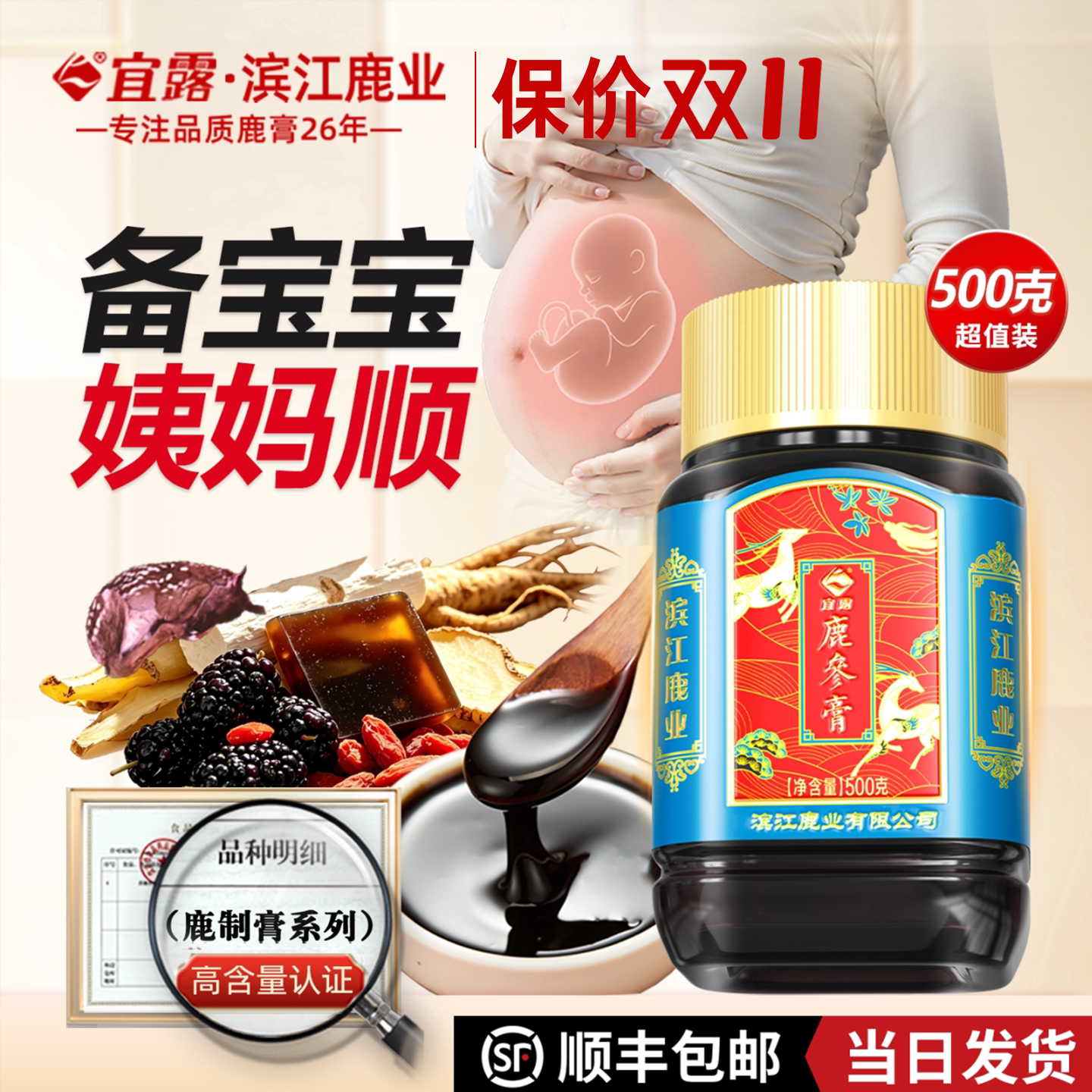 宜露鹿参膏【孕前备宝】胎膏女性