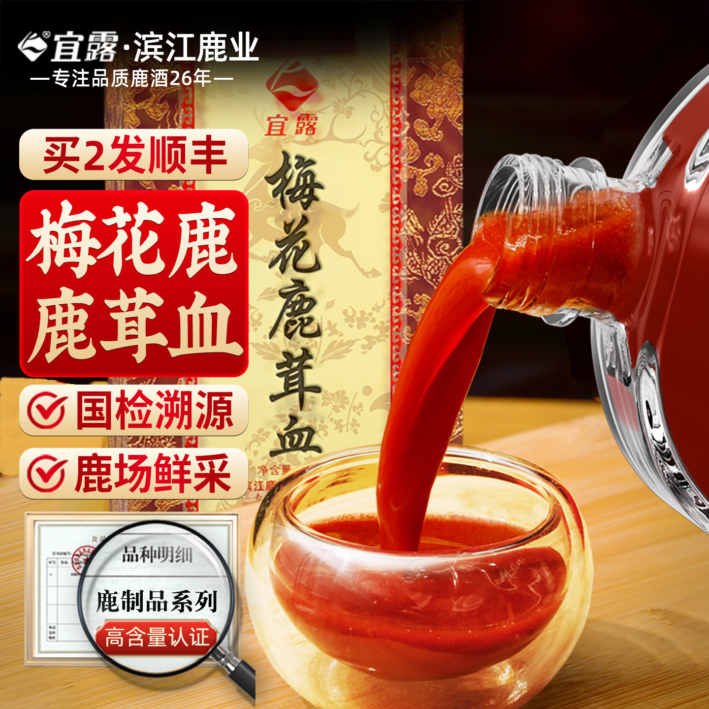 宜露梅花鹿鹿茸血酒人参新鲜鹿血酒鹿茸血鹿鞭酒鹿茸酒官方旗舰店