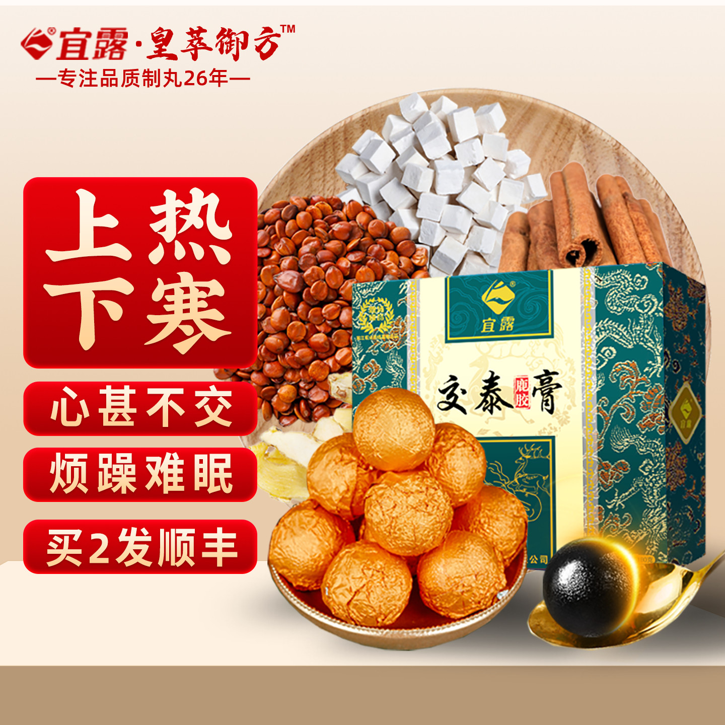 宜露交泰丸通焦丸三焦通丸正品上热下寒睡眠搭肉桂仲景高浓缩