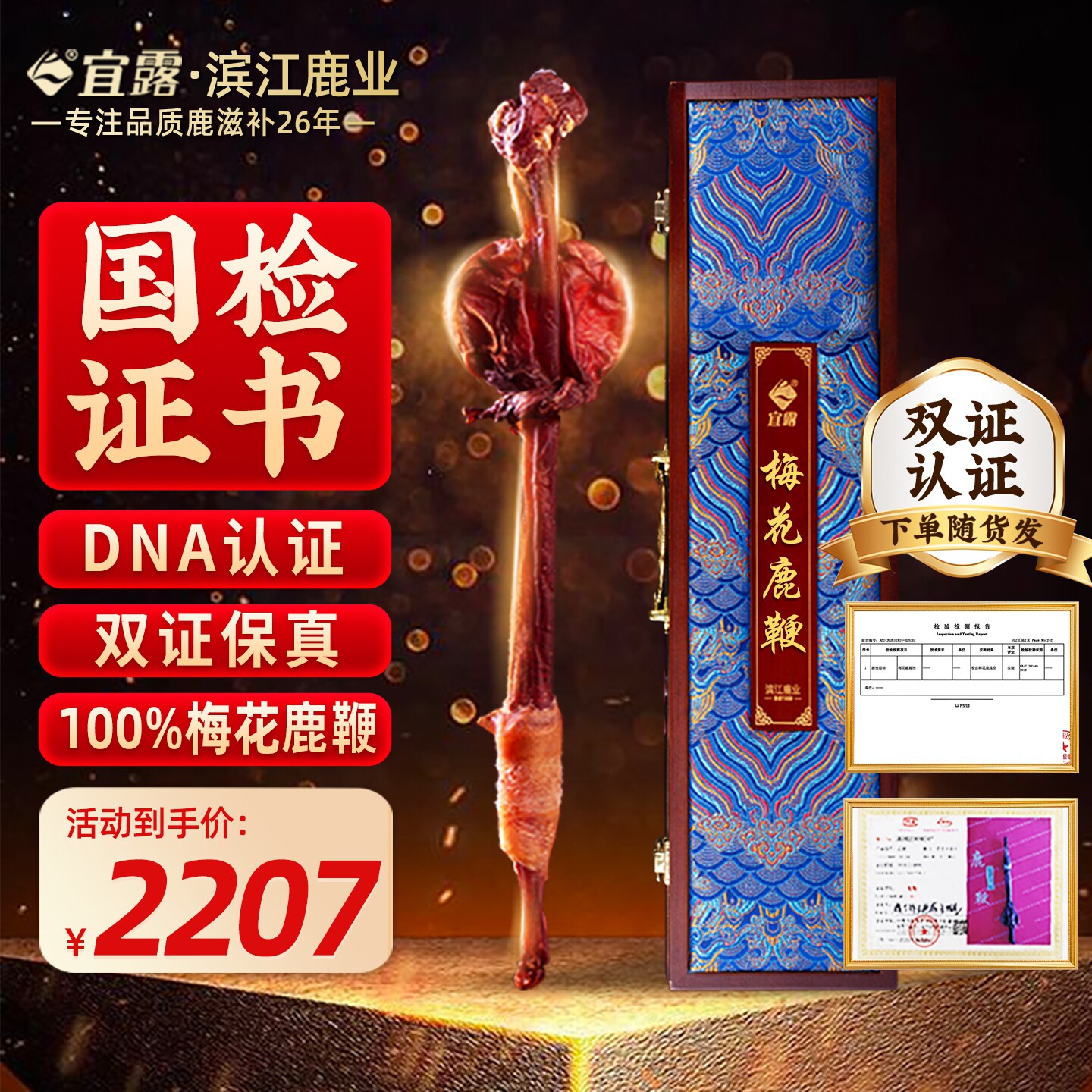 【DNA认证随货发】宜露梅花鹿鞭