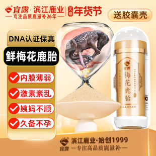 宜露鹿胎粉正品梅花鹿胎吉林新鲜鹿胎盘素颗粒胶囊打粉鹿参膏胎膏