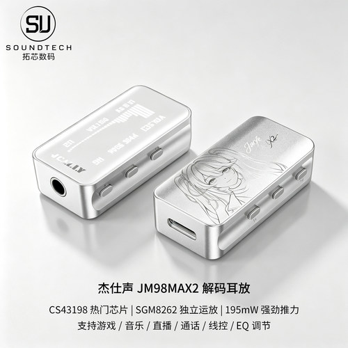 杰仕声JM98MAX2解码耳放