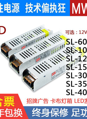 室内静音灯带LED长条24V明伟开关电源SL-60W-12V直流150W300W400W