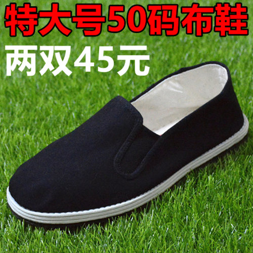 千层底透气黑色布鞋49号特大码50