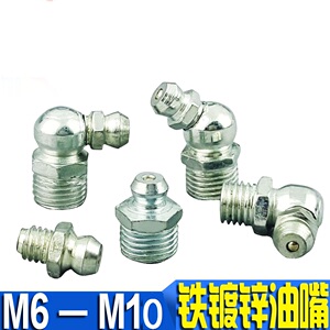 。黄油嘴 铁油嘴 铁镀锌黄油嘴 牛油嘴 M6 M8 M10 M12 黄油嘴咀