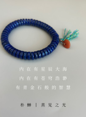 神思者｜天然阿富汗青金石直切珠药片手串 朴蝉
