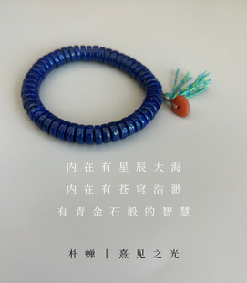 神思者|天然阿富汗青金石直切珠药片手串 朴蝉