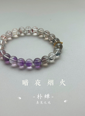 暗夜烟火｜天然骨干超七紫水晶手链 朴蝉
