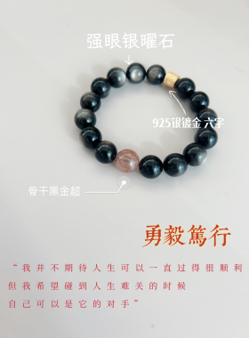 【勇毅笃行】天然银曜石黑金超925银手链 朴蝉