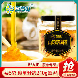 五台山蜂蜜 88VIP会员专属2元攒单好物两元实用小商品试吃蜂蜜