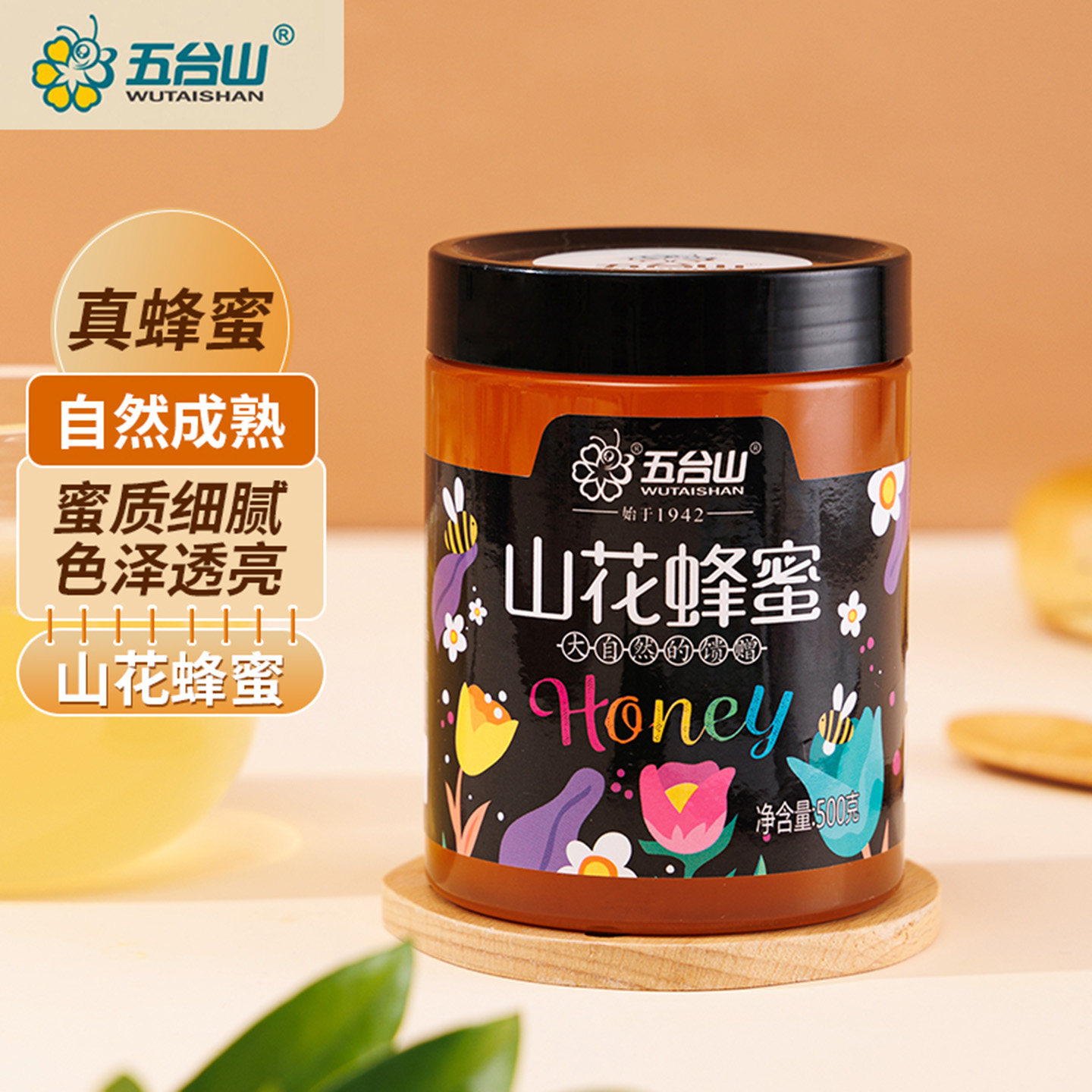 五台山山花蜂蜜500g/瓶 冲饮天然冲调蜂蜜 夏季防暑慰问福利蜂蜜