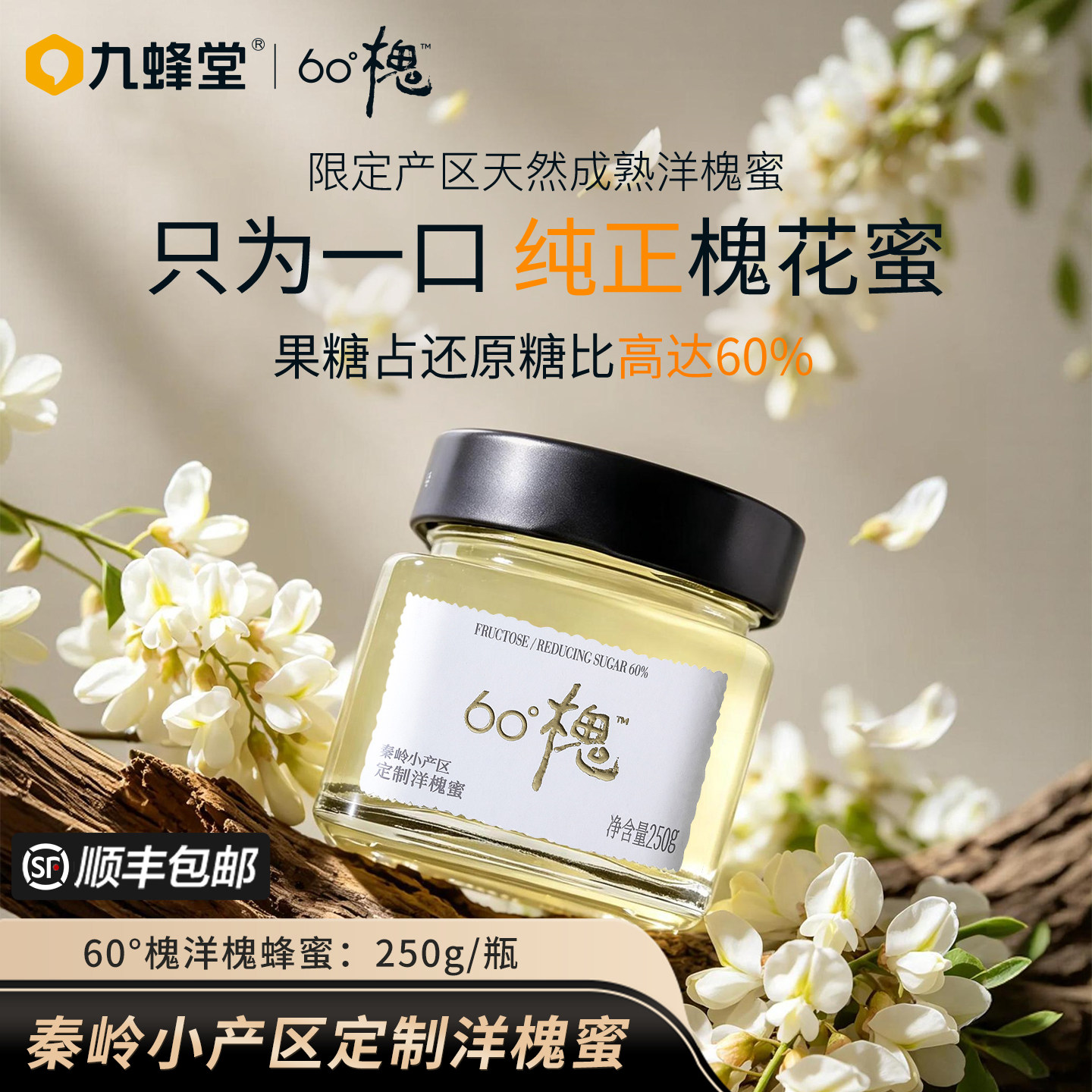 九蜂堂洋槐花土蜂蜜纯正天然野蜂蜜官方旗舰店正品60&deg;槐水白蜜