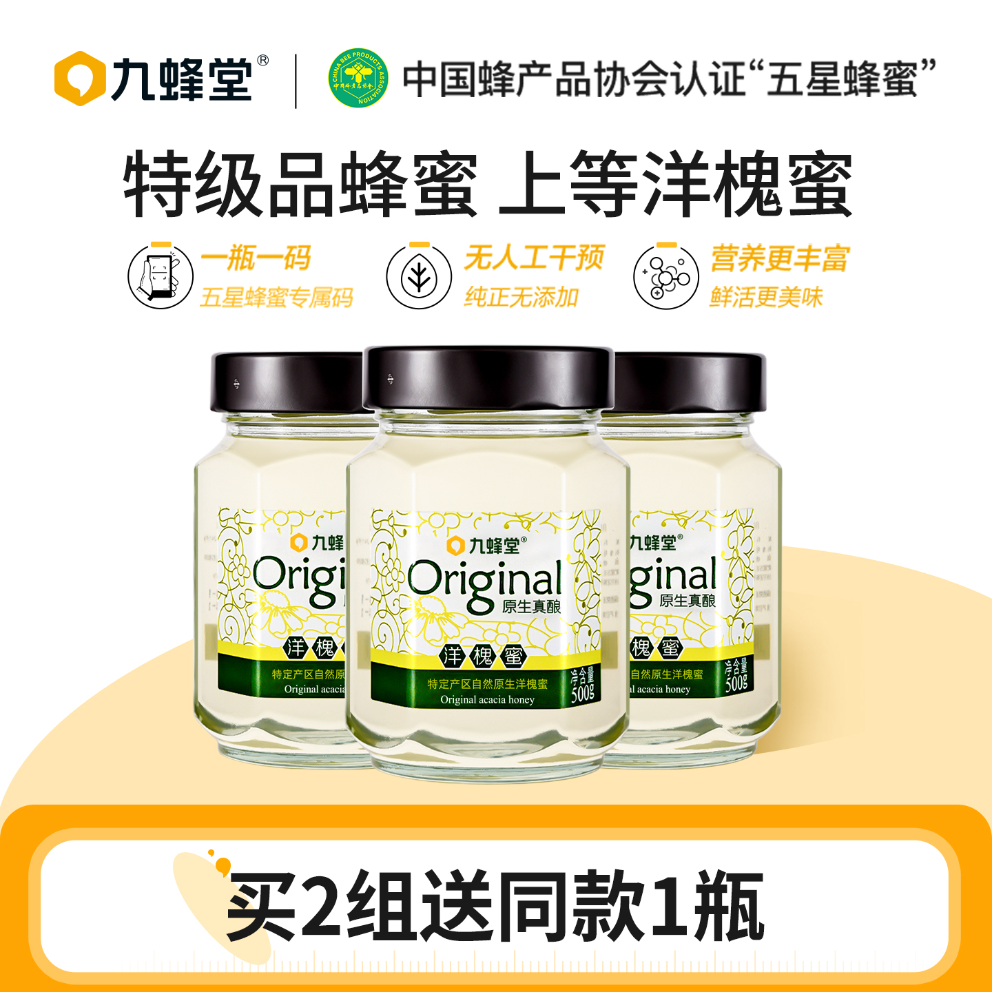 九蜂堂原生洋槐蜂蜜500g*3瓶纯正天然野生土蜂蜜官方旗舰店正品