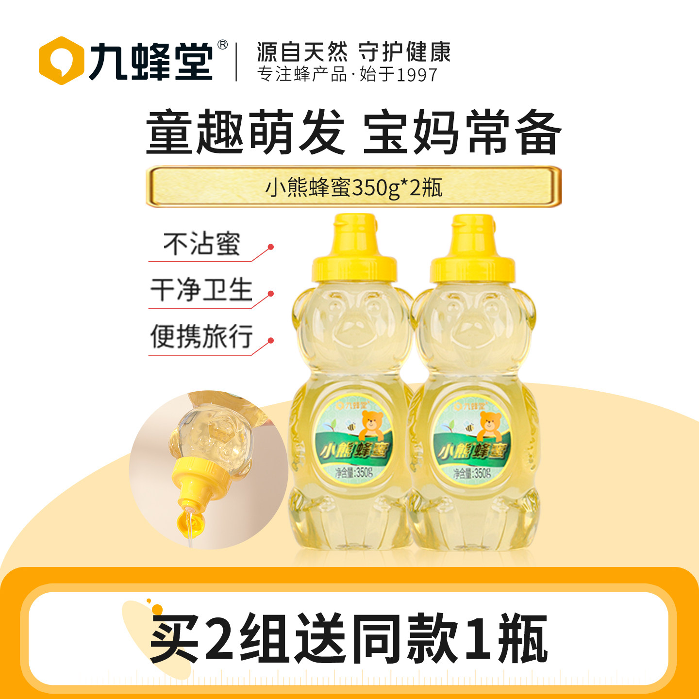 九蜂堂小熊儿童蜂蜜350g*2纯正天然孕妇挤压瓶洋槐蜜便携洋槐花蜜