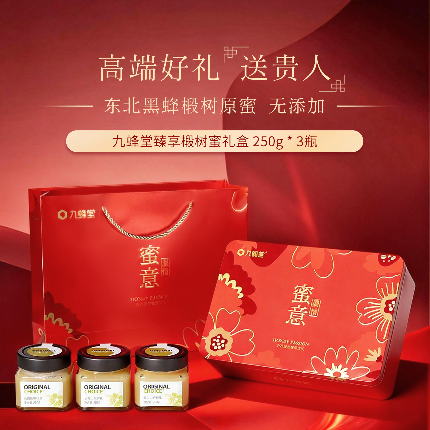 九蜂堂椴树蜜蜂蜜礼盒纯正天然官方旗舰店正品野生土蜂蜜年货节