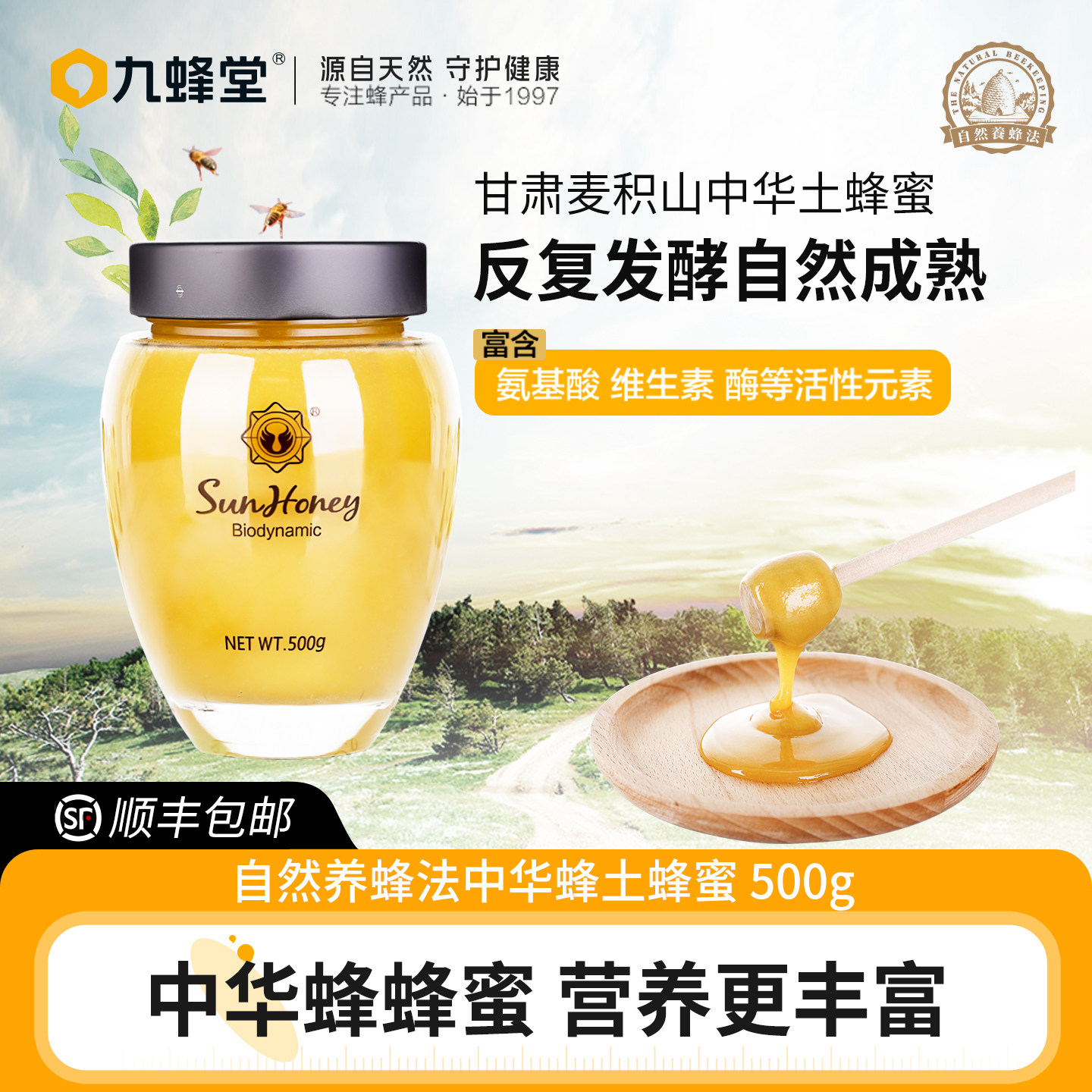 九蜂堂中华蜂土蜂蜜纯正天然成熟结晶冬蜜官方旗舰店正品送长辈