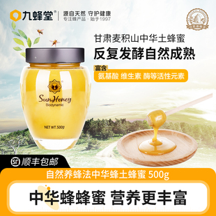 九蜂堂中华蜂土蜂蜜纯正天然成熟结晶冬蜜官方旗舰店正品送长辈