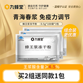 九蜂堂蜂王浆冻干粉0.5g 3包青海皇浆免疫调节老山保健品蜂蜜 100