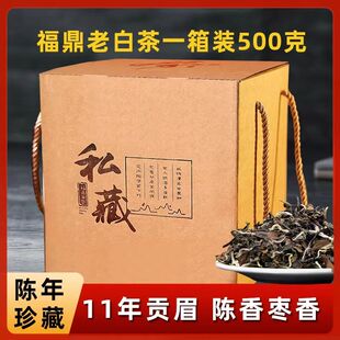 2011年福鼎白茶贡眉散装茶叶礼盒装 福建正宗陈年福鼎老白茶500g