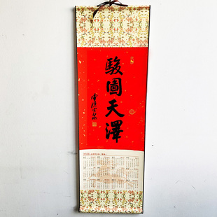 杭州2026年挂历 骏图天泽 灵隐春联对联门神福字挂历灵隐书法年历