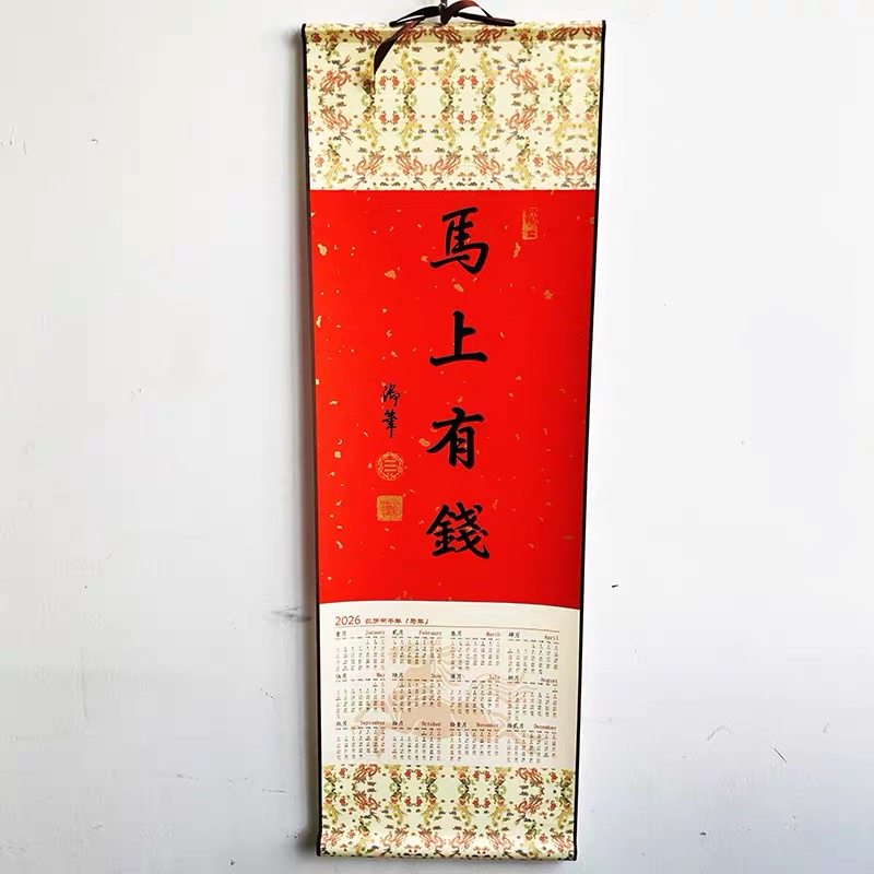 2026年新年挂历 马年日历卷轴 乾隆御笔马上有钱万年红洒金宣纸,文具电教/文化用品/商务用品,挂历,淘宝优惠券,粉丝福利购,淘宝优惠卷