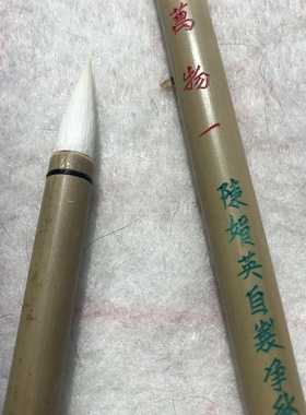 陈娟英手作 湖州善琏纯羊毫毛笔 万物一 篆隶行楷