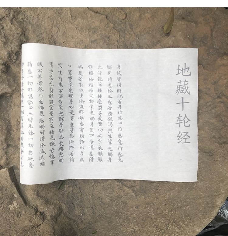 敦煌地藏十轮经 小楷书法 抄经描红长卷 书法临摹字帖宣纸