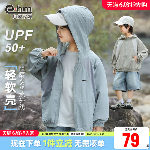小象汉姆男童防晒衣UPF50+