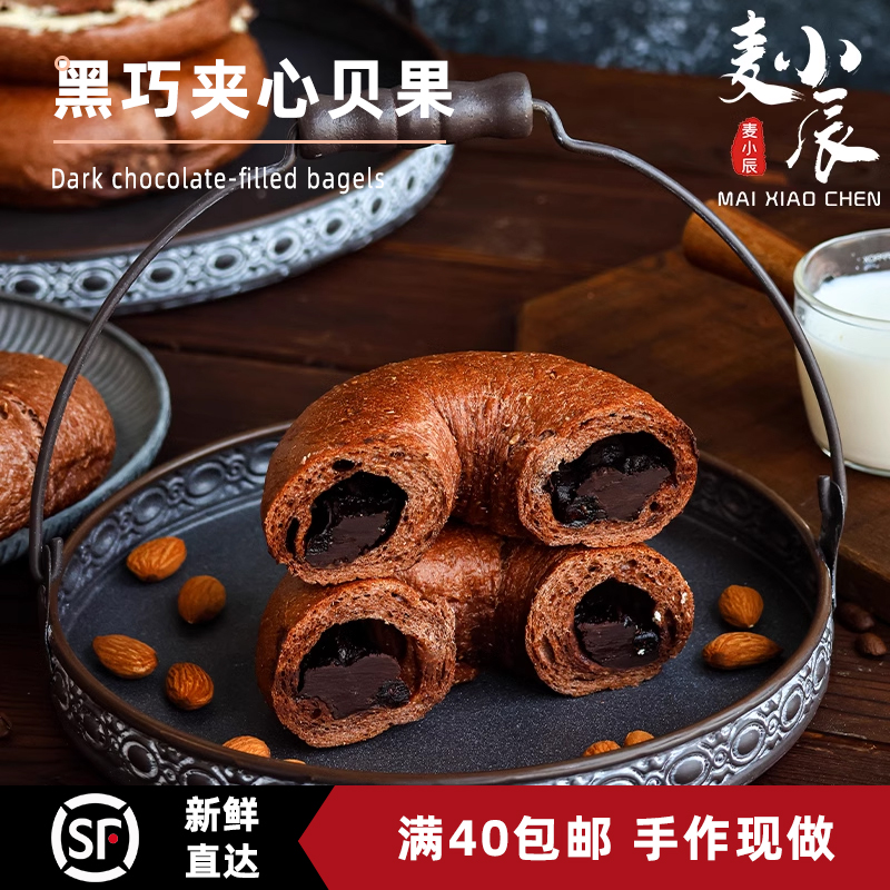 麦小辰黑巧坚果奶酪贝果巧克力