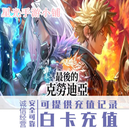 LAST CLOUDIA最后的克劳迪娅 港台服 日服 国际服 充值 氪金 代充
