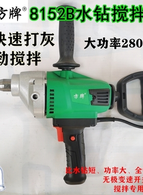 方牌水钻打灰机打孔钻机混凝土腻子粉搅拌机大功率工业打灰搅灰钻