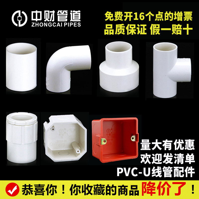 中财 PVC-U电工线管16塑料20阻燃套暗装穿线管25直接三通弯头管件在类目 基础建材, 水管管材, UPVC管/配件中 - 来自Buy2taobao.com提供专业的淘宝代购服务