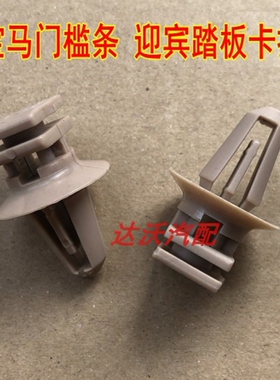 宝马x1x3x4x5x6迷你3系4系5系6 7系车门槛护板卡子迎宾脚踏板卡扣