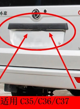 适配东风小康c35 c36 C37 K05S后背门大拉手 牌照灯壳 后备箱装饰